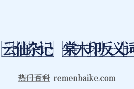 云仙杂记·棠木印反义词是什么意思的图片